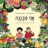  אֲנִי מִבָּנָנָה  לילדים וגם למבוגרים ששכחו למה כדאי לאכול בריא  (יד 2 כחדש) - הילה סטרוביסקי 