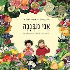  אֲנִי מִבָּנָנָה  לילדים וגם למבוגרים ששכחו למה כדאי לאכול בריא  (יד 2 כחדש) - הילה סטרוביסקי  הוצאה עצמית