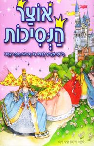  אוצר הנסיכות כל מה שצריך לדעת על נסיכות בספר אחד! (יד 2 כחדש)- סוזנה דיוידסון  קיטי דינס דני
