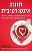  תזונה אינטגרטיבית מסע בין שיטות התזונה השונות למציאת השילוב המיטבי לגוף ולנפש שלך (יד 2) - ג'ושוע רוזנטל