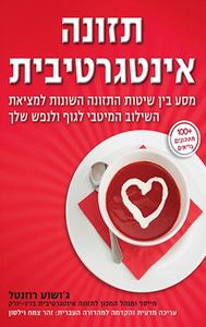  תזונה אינטגרטיבית מסע בין שיטות התזונה השונות למציאת השילוב המיטבי לגוף ולנפש שלך (יד 2) - ג'ושוע רוזנטל פוקוס