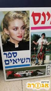 גינס ספר השיאים 1988 (יד 2) שונות 