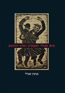 ביום שנולד הבעש"ט נשרף הגיהנום (יד 2 חדש לחלוטין) - בנימין שבילי  אנתולוגיה של הסיפור החסידי  שונות 