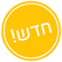לוגו סמל מוצר חדש