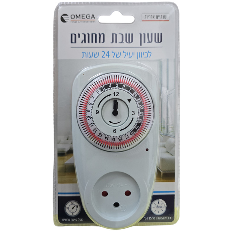 טיימר / שעון שבת מחוגים, 24 שעות - 16A (תקע-שקע) Omega