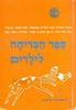 ספר הבדיחה לילדים (יד 2)