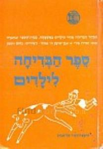 ספר הבדיחה לילדים (יד 2) נוער - ילדים
