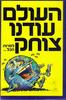 העולם עודנו צוחק למרות הכול(יד 2)
