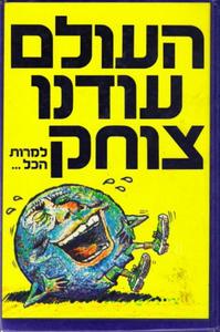 העולם עודנו צוחק למרות הכול(יד 2) נוער - ילדים