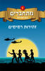 מתחברים (יד 2) - דנה אבירם 