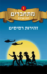 מתחברים (יד 2) - דנה אבירם  נוער - ילדים