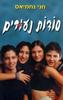 סודות נעורים (יד 2)- חני נחמיאס