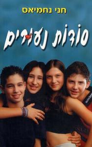 סודות נעורים (יד 2)- חני נחמיאס נוער - ילדים