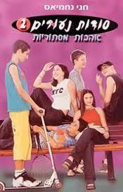 סודות נעורים (יד 2)- אהבות מסתוריות נוער - ילדים