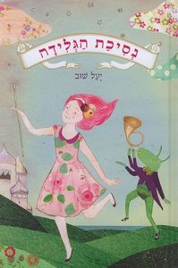 נסיכת הגלידה (יד2)- יעל שוב נוער - ילדים
