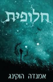חלופית - אמנדה הוקינג נוער - ילדים