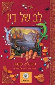 לב של דיו - (יד 2 כחדש)  קורנליה פונקה  נוער - ילדים
