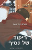 ריקוד של נסיך - הארם דה יונגה