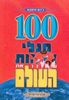 מגלי ארצות ששינו את העולם (יד 2)- 