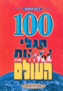 מגלי ארצות ששינו את העולם (יד 2)- נוער - ילדים