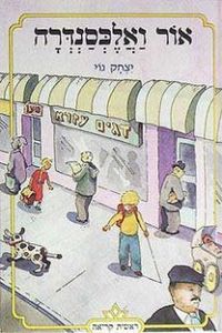 אור ואלכסנדרה (יד 2)- יצחק נוי נוער - ילדים