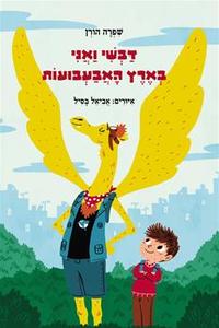 דבשי ואני בארץ האבעבעות(יד 2) - שפרה הורן נוער - ילדים