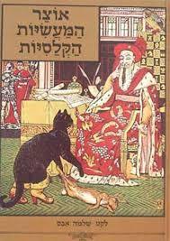אוצר המעשיות הקלסיות(יד 2) - שלמה אבס נוער - ילדים