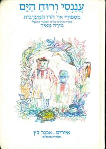 עננסי ורוח הים (יד 2)- מספורי אייי הדו המערבית  נוער - ילדים