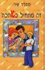 זה מתחיל באהבה (יד 2)- סמדר שיר