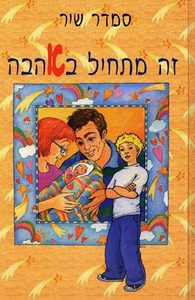 זה מתחיל באהבה (יד 2)- סמדר שיר נוער - ילדים