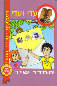 עדי ועדי ותעלומת המכתב הסודי (יד 2)- סמדר שיר נוער - ילדים