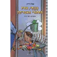 אננסי אורח מסתורי מאפריקה (יד 2)- אלה דיין נוער - ילדים