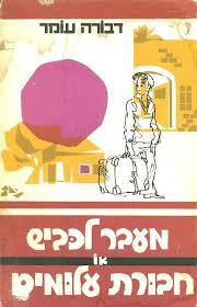 מעבר לכביש או חבורת עלומים (יד 2) - דבורה עומר  נוער - ילדים