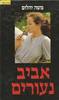 אביב נעורים (יד 2)- משה יהלום 