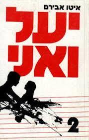 יעל ואני 2(יד 2) - איטו אבירם נוער - ילדים