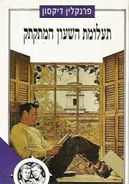 תעלומת השעון המתקתק(יד 2) - פרנקלין דיקסון נוער - ילדים