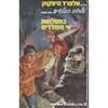 היצקוק - הבלשים בתעלומת אי השלדים  (יד 2 מצב מרופט)