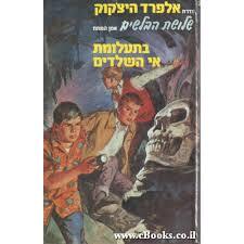 היצקוק - הבלשים בתעלומת אי השלדים  (יד 2 מצב מרופט) נוער - ילדים