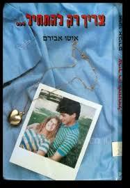 צריך רק להתחיל - איטו אבירם נוער - ילדים