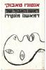 ראשו האבוד של דמאשנו מונטירו (יד 2) - אנטוניו טאבוקי