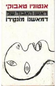 ראשו האבוד של דמאשנו מונטירו (יד 2) - אנטוניו טאבוקי זמורה ביתן
