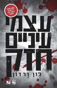 עצמי עיניים חזק (יד 2) - ג'ון ורדון  דייב גרני 2 כתר