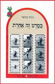 בסרט זה אחרת - ניראה הראל נוער - ילדים