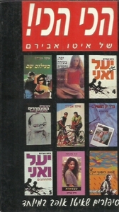 הכי הכי - איטו אבירם נוער - ילדים
