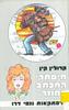 מיסתרי המכתב המוזר - קרולין קין