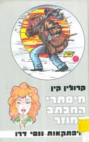מיסתרי המכתב המוזר - קרולין קין נוער - ילדים