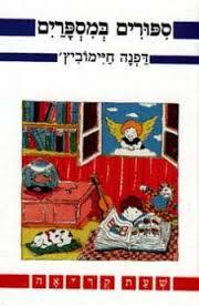 ספורים במספרים - דפנה חיימוביץ  נוער - ילדים