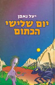 יום שלישי הכתום - יעל נאמן נוער - ילדים
