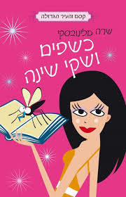 כשפים ושקי שינה - שרה מלינובסקי נוער - ילדים