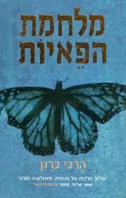 מלחמת הפאיות (יד 2 כחדש)- הרבי ברנן נוער - ילדים